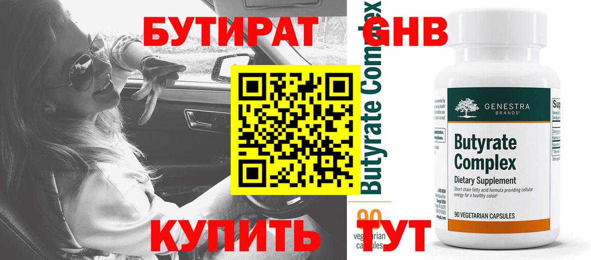 Бутират  Вход с VPN  Новоуральск  Бутират бутик 